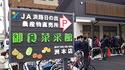 JA淡路日の出の直販店「御食菜采館」が開店しました。 (2018年4月7日)
